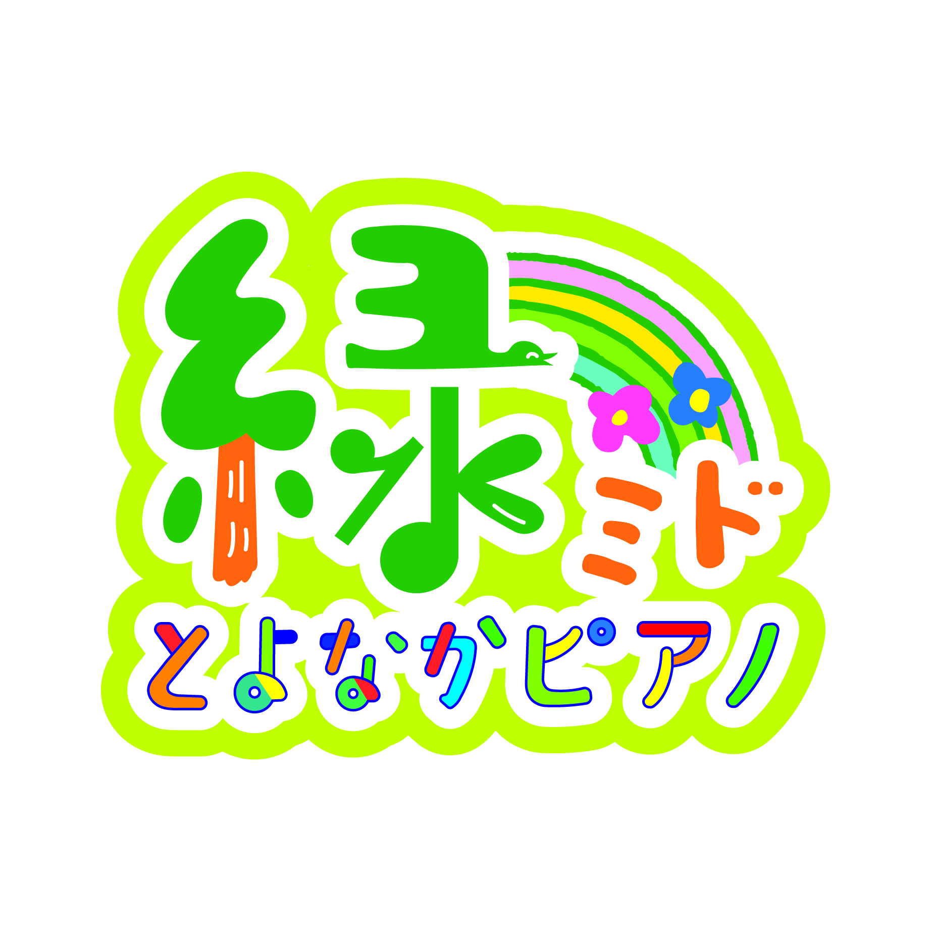 とよなかピアノ緑