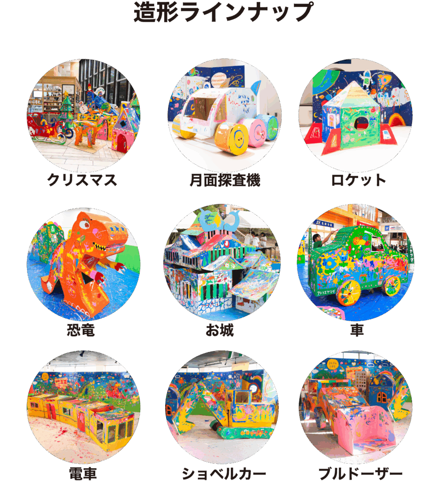 巨大造形ペインティング - アトリエヤマダ株式会社